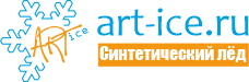 ART-ICE - синтетический лед номер один